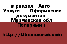  в раздел : Авто » Услуги »  » Оформление документов . Мурманская обл.,Полярный г.